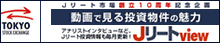 動画で見る投資物件の魅力　Jリートview
